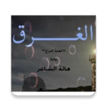 Logo of الغرق- هالة الشاعر-رواية android Application 